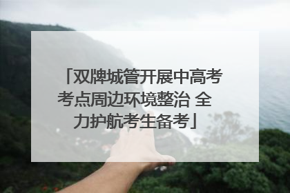 双牌城管开展中高考考点周边环境整治 全力护航考生备考
