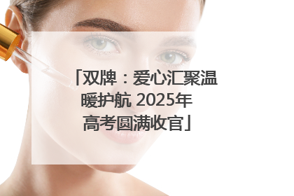 双牌：爱心汇聚温暖护航 2025年高考圆满收官
