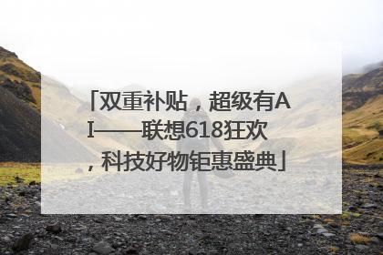 双重补贴，超级有AI——联想618狂欢，科技好物钜惠盛典