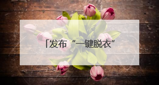 发布“一键脱衣”等违规AI产品？涉小红书、哔哩哔哩等平台！上海出手