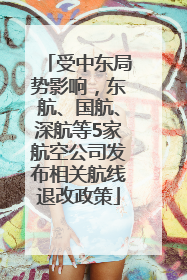 受中东局势影响，东航、国航、深航等5家航空公司发布相关航线退改政策