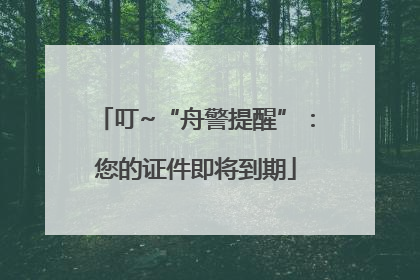 叮~“舟警提醒”：您的证件即将到期
