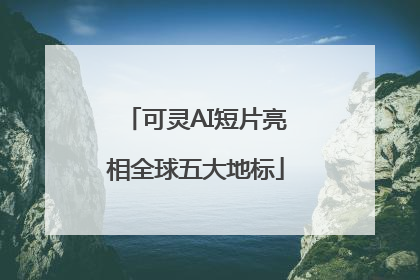 可灵AI短片亮相全球五大地标