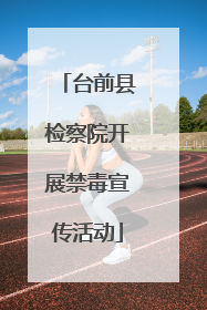 台前县检察院开展禁毒宣传活动