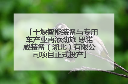 十堰智能装备与专用车产业再添劲旅 思诺威装备（湖北）有限公司项目正式投产