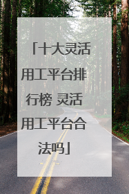 十大灵活用工平台排行榜 灵活用工平台合法吗