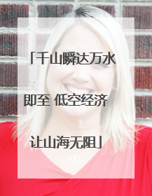 千山瞬达万水即至 低空经济让山海无阻