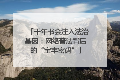 千年书会注入法治基因：网络普法背后的“宝丰密码”