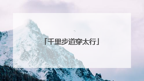 千里步道穿太行