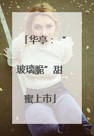 华亭：“玻璃脆”甜蜜上市