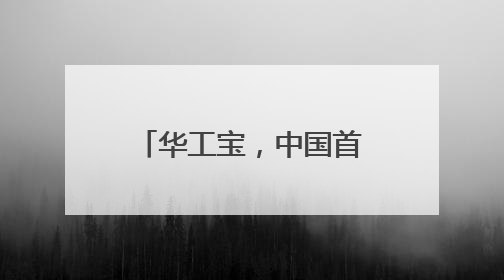 华工宝，中国首个工程劳务AI 管理SAAS平台即将重磅上线