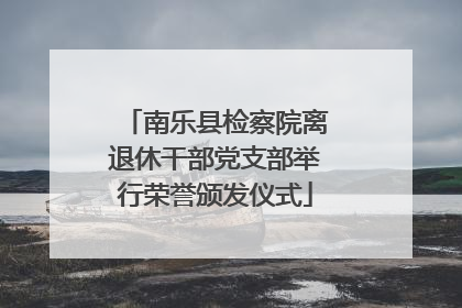 南乐县检察院离退休干部党支部举行荣誉颁发仪式