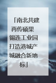 南北共建再传硕果 锡连工业园打造港城产城融合新地标
