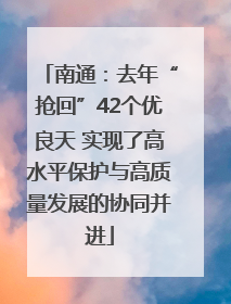 南通：去年“抢回”42个优良天 实现了高水平保护与高质量发展的协同并进