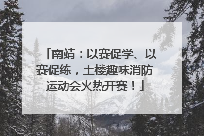 南靖：以赛促学、以赛促练，土楼趣味消防运动会火热开赛！