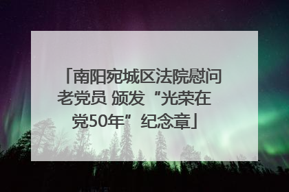 南阳宛城区法院慰问老党员 颁发“光荣在党50年”纪念章