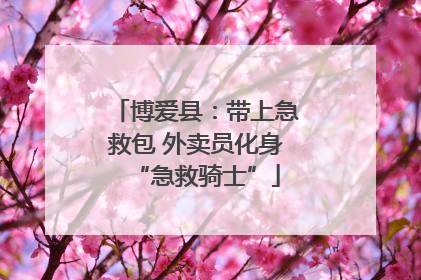博爱县：带上急救包 外卖员化身“急救骑士”