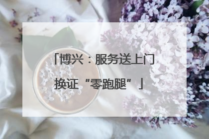 博兴：服务送上门 换证“零跑腿”