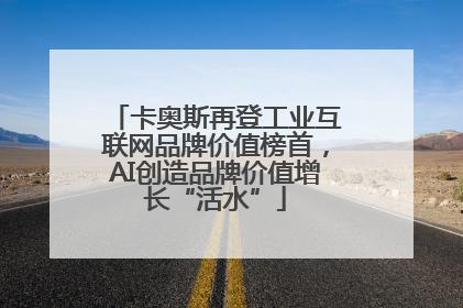 卡奥斯再登工业互联网品牌价值榜首，AI创造品牌价值增长“活水”
