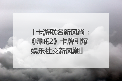 卡游联名新风尚：《哪吒2》卡牌引爆娱乐社交新风潮