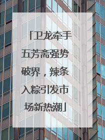 卫龙牵手五芳斋强势破界，辣条入粽引发市场新热潮