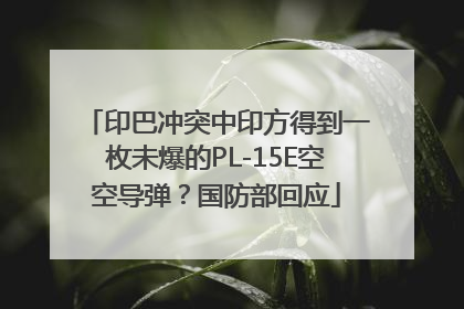 印巴冲突中印方得到一枚未爆的PL-15E空空导弹？国防部回应