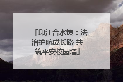 印江合水镇：法治护航成长路 共筑平安校园墙