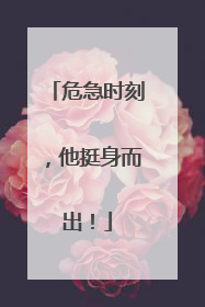 危急时刻，他挺身而出！