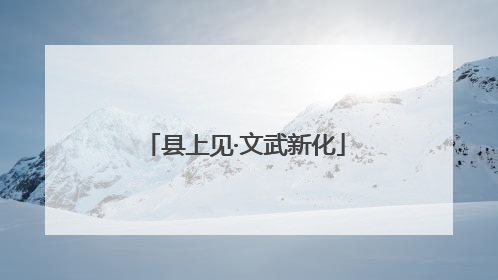 县上见·文武新化