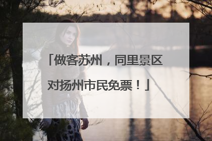 做客苏州，同里景区对扬州市民免票！