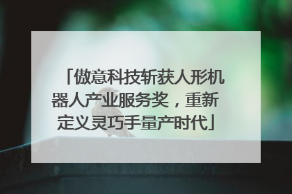 傲意科技斩获人形机器人产业服务奖，重新定义灵巧手量产时代