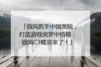 傲风携手中国美院，打造游戏党梦中情椅：傲风C3蝶翼来了！