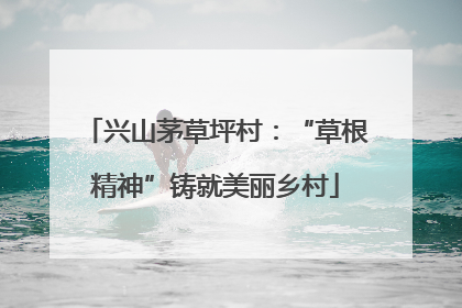 兴山茅草坪村：“草根精神”铸就美丽乡村
