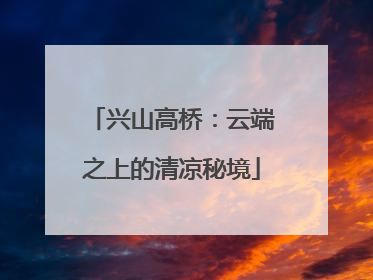 兴山高桥：云端之上的清凉秘境
