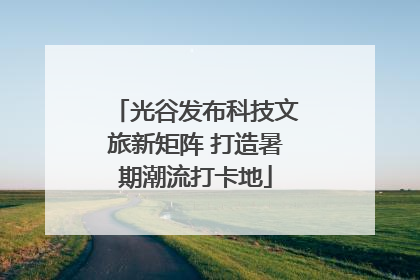 光谷发布科技文旅新矩阵 打造暑期潮流打卡地