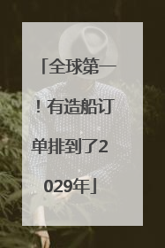 全球第一！有造船订单排到了2029年