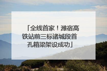 全线首家！潍宿高铁站前三标诸城段首孔箱梁架设成功