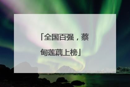 全国百强，蔡甸莲藕上榜