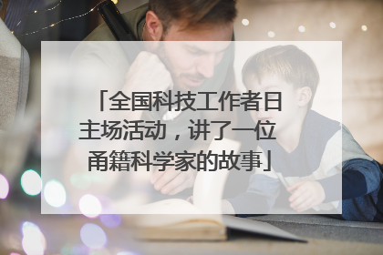 全国科技工作者日主场活动，讲了一位甬籍科学家的故事