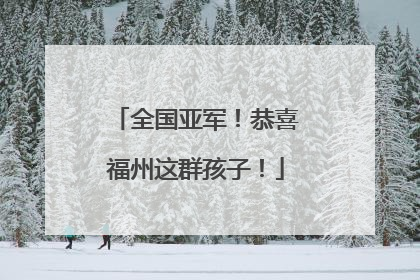 全国亚军！恭喜福州这群孩子！
