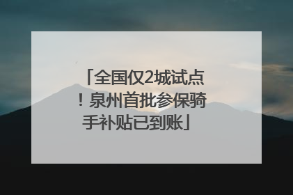 全国仅2城试点！泉州首批参保骑手补贴已到账