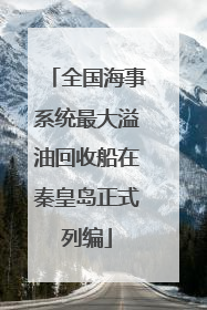 全国海事系统最大溢油回收船在秦皇岛正式列编