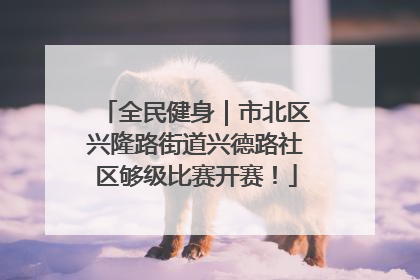 全民健身｜市北区兴隆路街道兴德路社区够级比赛开赛！