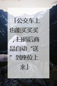 公交车上也能买买买，扫码后商品自动“送”到座位上来