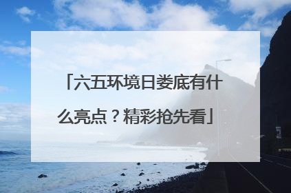 六五环境日娄底有什么亮点？精彩抢先看