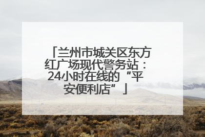兰州市城关区东方红广场现代警务站：24小时在线的“平安便利店”