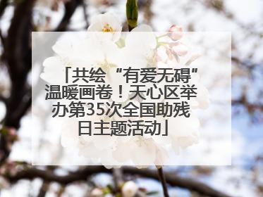 共绘“有爱无碍”温暖画卷！天心区举办第35次全国助残日主题活动