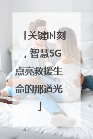 关键时刻，智慧5G点亮救援生命的那道光