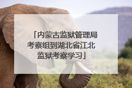 内蒙古监狱管理局考察组到湖北省江北监狱考察学习