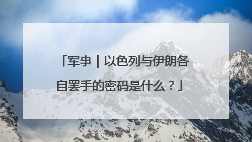 军事｜以色列与伊朗各自罢手的密码是什么？